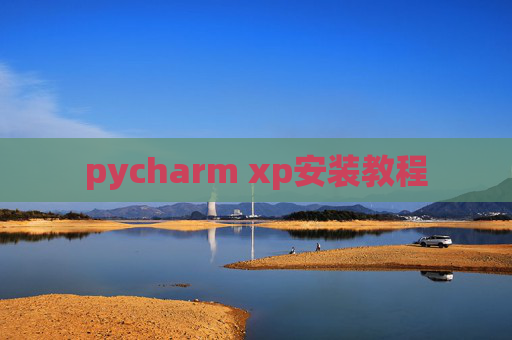 pycharm xp安装教程