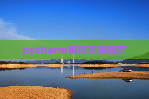 pycharm系统安装教程
